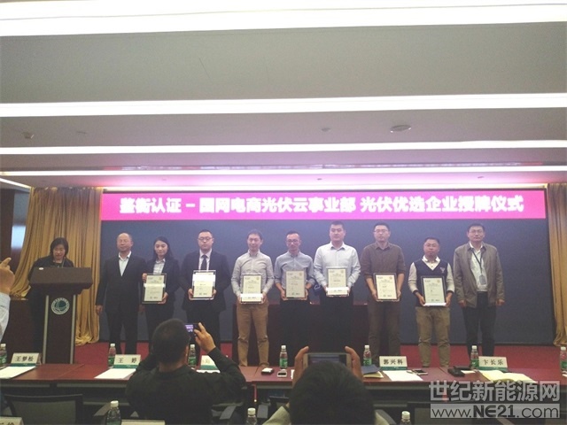  10月8日，國慶小長假后上班的第一天，就從北京傳來好消息，在“鑒衡認(rèn)證——國網(wǎng)光伏云網(wǎng)戰(zhàn)略合作簽約及首批優(yōu)秀企業(yè)授牌儀式”上，固德威憑借穩(wěn)定可靠的光伏逆變器產(chǎn)品和在光伏行業(yè)的良好口碑成為首批“鑒衡認(rèn)證——光伏云優(yōu)選企業(yè)”。




 
 
 
據(jù)悉，“光伏云優(yōu)選企業(yè)和產(chǎn)品”評選活動由鑒衡認(rèn)證和國網(wǎng)電商光伏云網(wǎng)共同發(fā)起，在行業(yè)內(nèi)選定了首批高口碑、可