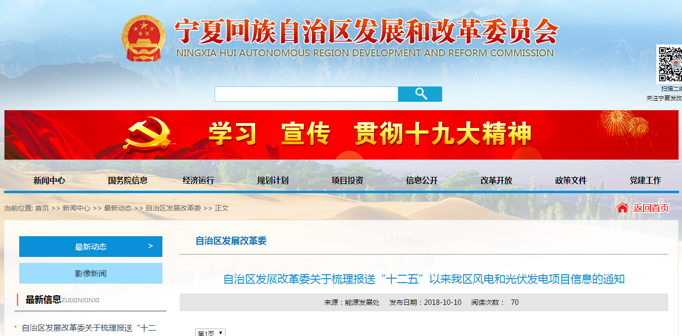                         自治區(qū)發(fā)展改革委關(guān)于梳理報(bào)送“十二五”以來我區(qū)風(fēng)電和光伏發(fā)電項(xiàng)目信息的通知寧發(fā)改能源（發(fā)展）〔2018〕604號(hào) 各市發(fā)展改革委，寧東能源化工基地管委會(huì)經(jīng)濟(jì)發(fā)展局： 為貫徹落實(shí)《國家能源局綜合司關(guān)于梳理“十二五”以來風(fēng)電、光伏發(fā)電項(xiàng)目信息的通知》（國能綜函新能〔2018〕367號(hào)）有關(guān)要求，全面掌握我區(qū)新能源項(xiàng)目信息，請(qǐng)各地發(fā)改部門摸排轄區(qū)內(nèi)未建成風(fēng)電、光伏項(xiàng)目有關(guān)信息，認(rèn)真按通知要求劃分項(xiàng)目未開工、未建設(shè)原因，并填寫附表，于1