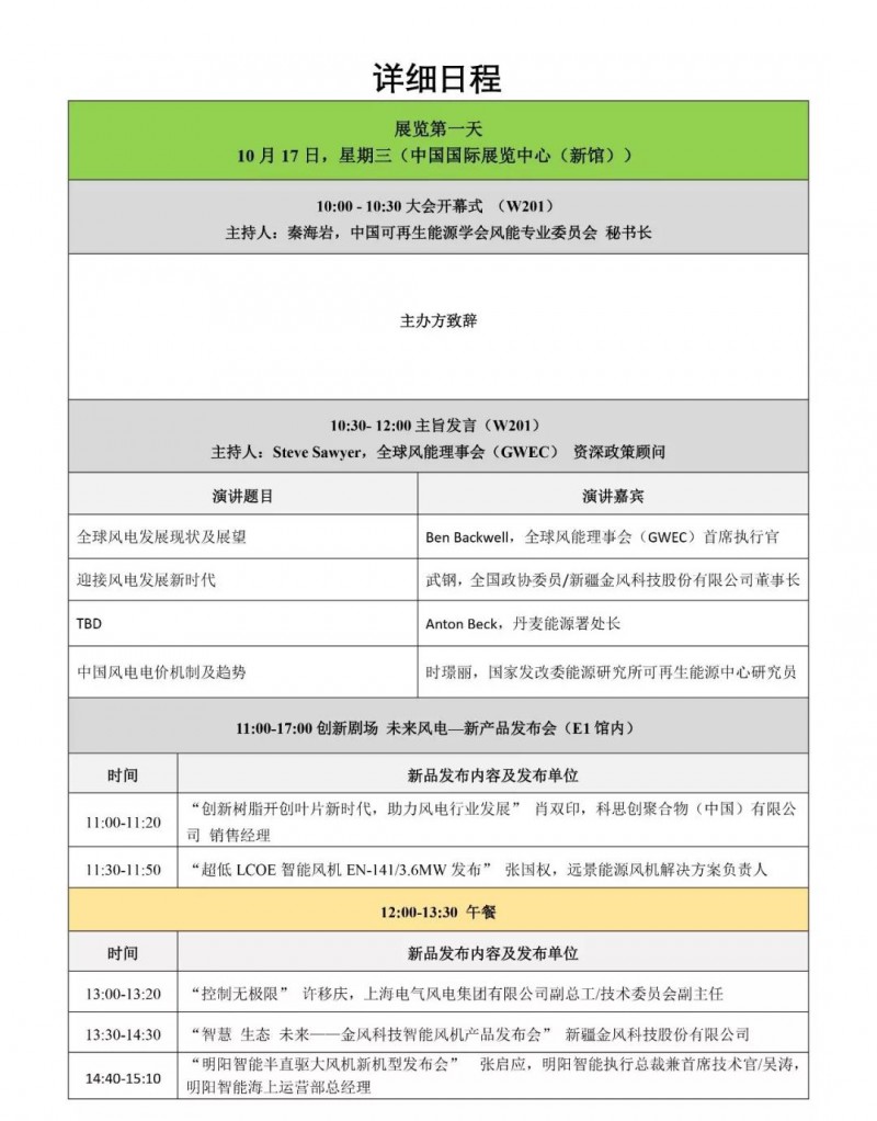 　　2018北京國(guó)際風(fēng)能大會(huì)暨展覽會(huì)日程新鮮出爐

















 
