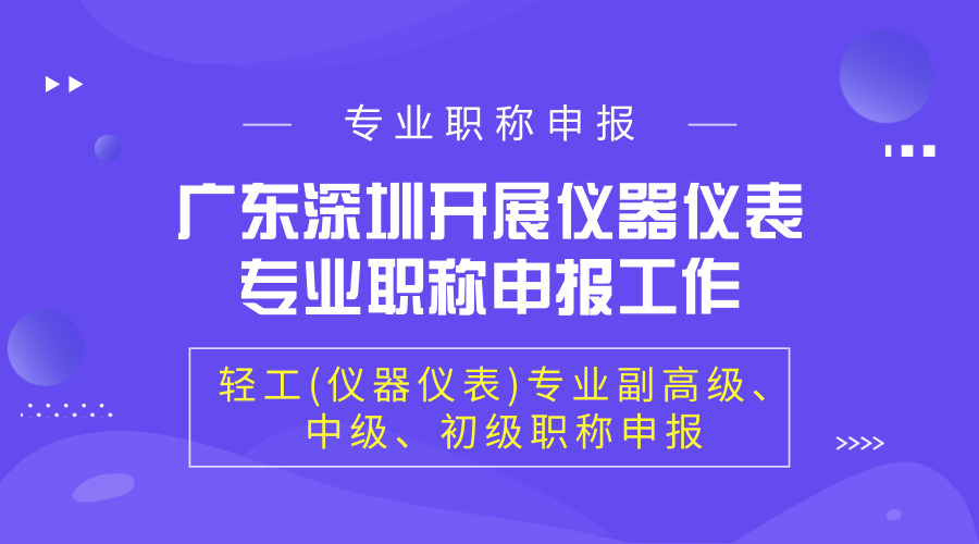 　　【中國儀表網(wǎng) 儀表產(chǎn)業(yè)】日前，廣東省深圳市儀器儀表與自動(dòng)化行業(yè)協(xié)會(huì)與深圳市智慧谷產(chǎn)業(yè)園發(fā)展集團(tuán)達(dá)成長期合作，建立深圳市專業(yè)技術(shù)資格(職稱)申報(bào)、等雙向服務(wù)平臺(tái)。深圳市儀器儀表與自動(dòng)化行業(yè)協(xié)會(huì)承接深圳市人力資源和社會(huì)保障局職稱評(píng)審工作，受理在深企事業(yè)單位技術(shù)人員輕工(儀器儀表)專業(yè)副高級(jí)、中級(jí)、初級(jí)職稱申報(bào)