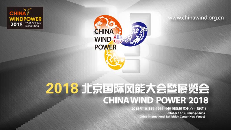                        2018年10月17日-19日，由中國可再生能源學(xué)會(huì)風(fēng)能專業(yè)委員會(huì)、中國循環(huán)經(jīng)濟(jì)協(xié)會(huì)可再生能源專業(yè)委員會(huì)、全球風(fēng)能理事會(huì)、中國農(nóng)業(yè)機(jī)械工業(yè)協(xié)會(huì)風(fēng)力機(jī)械分會(huì)、國家可再生能源中心和中國電子信息產(chǎn)業(yè)發(fā)展研究院（賽迪集團(tuán)）六大權(quán)威機(jī)構(gòu)聯(lián)合主辦的2018北京國際風(fēng)能大會(huì)暨展覽會(huì)（CWP 2018）即將在新國展隆重召開。這場由百余名演講嘉賓和數(shù)千名國內(nèi)外參會(huì)代表共同參與的風(fēng)能盛會(huì)，再次登陸北京，聚焦中國能源革命的未來