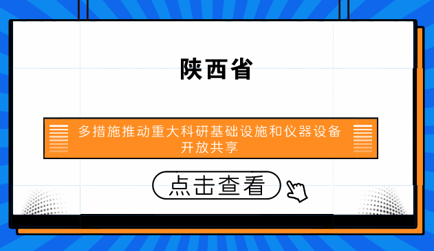 　　【中國儀表網(wǎng) 儀表產(chǎn)業(yè)】為避免陜西省大型科學(xué)儀器設(shè)備的重復(fù)購置，提高儀器利用率，為國家節(jié)省能源，減輕不必要的財政支出。同時，為陜西省處于發(fā)展期的中小型企業(yè)無力購置設(shè)備伸出援助之手