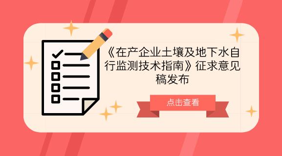 　　【中國儀表網(wǎng) 儀表標(biāo)準(zhǔn)】為加強在產(chǎn)企業(yè)土壤及地下水環(huán)境保護監(jiān)督管理，防控在產(chǎn)企業(yè)土壤及地下水污染，規(guī)范和指導(dǎo)在產(chǎn)企業(yè)開展土壤及地下水自行監(jiān)測工作，近日，生態(tài)環(huán)境部發(fā)布了《在產(chǎn)企業(yè)土壤及地下水自行監(jiān)測技術(shù)指南》征求意見稿。  　　目前，世界上許多發(fā)達國家都制定了工業(yè)企業(yè)日常污染監(jiān)測的技術(shù)規(guī)范，如美國規(guī)定危險廢物處理處置單位需進行長期的地下水監(jiān)測工作，并對監(jiān)測井的布設(shè)數(shù)量、布設(shè)方法、監(jiān)測頻次、地下水保護標(biāo)準(zhǔn)被觸犯后如何開展制止行動都進行了詳盡的規(guī)定，其目的在于幫助企業(yè)及時發(fā)現(xiàn)污染狀況并