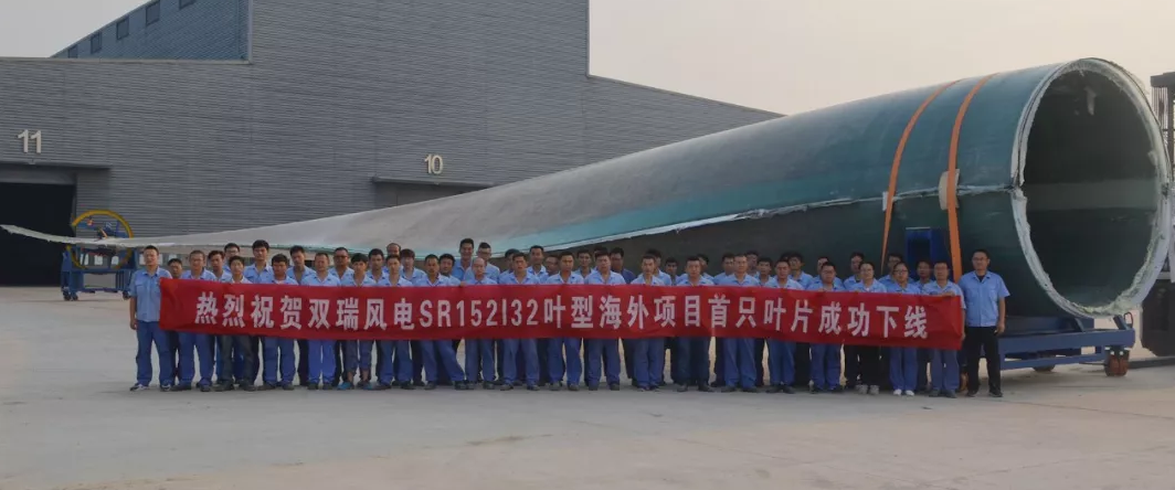                       近日，雙瑞風(fēng)電自主研發(fā)的首支4.X MW-SR152葉片在鹽城基地成功下線。  該型號(hào)葉片長74米，克服了葉片制造行業(yè)內(nèi)大厚度UD預(yù)制及超寬大梁的技術(shù)難題，是繼實(shí)現(xiàn)2MW、3MW、5MW、6MW多葉型的研發(fā)及批量生產(chǎn)后的再次技術(shù)革新