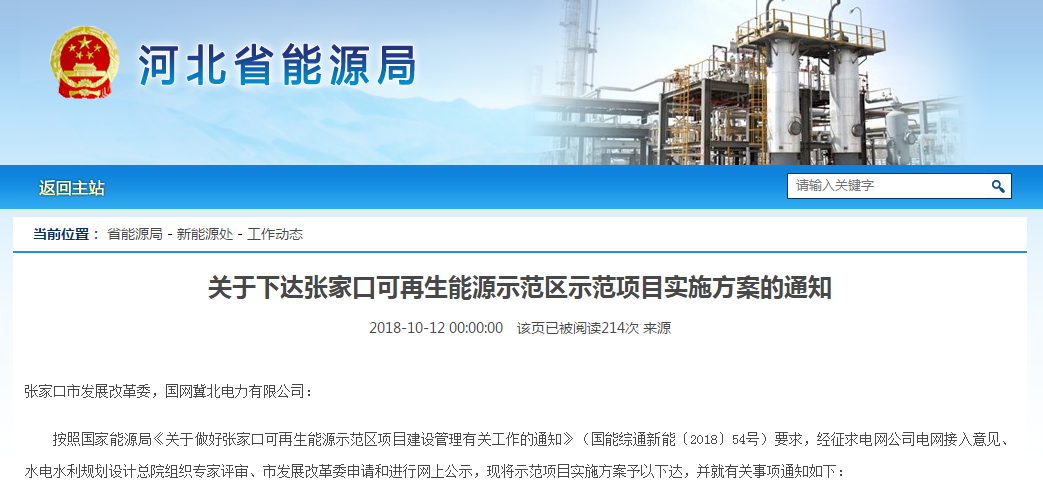                        河北省發(fā)改委12日印發(fā)《關(guān)于下達(dá)張家口可再生能源示范區(qū)示范項(xiàng)目實(shí)施方案的通知》，通知指出：安排示范項(xiàng)目15個(gè)，其中：光伏項(xiàng)目補(bǔ)貼計(jì)劃165.6萬千瓦、備選計(jì)劃195萬千瓦（用于調(diào)整、補(bǔ)充），配套風(fēng)電項(xiàng)目并網(wǎng)計(jì)劃105.6萬千瓦、光熱發(fā)電項(xiàng)目并網(wǎng)計(jì)劃15萬千瓦、生物質(zhì)發(fā)電項(xiàng)目并網(wǎng)計(jì)劃0.3萬千瓦、天然氣熱電聯(lián)產(chǎn)項(xiàng)目4.8萬千瓦、儲(chǔ)能項(xiàng)目19.65萬千瓦。 關(guān)于下達(dá)張家口可再生能源示范區(qū)示范項(xiàng)目實(shí)施方案的通知 張家口市發(fā)展改革委，國網(wǎng)冀北電力有