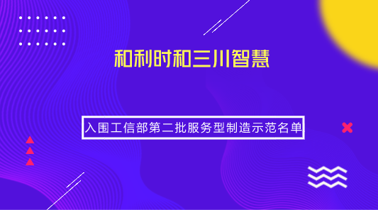 　　【中國儀表網(wǎng) 儀表企業(yè)】日前，根據(jù)《工業(yè)和信息化部辦公廳關(guān)于開展第二批服務(wù)型制造示范遴選工作的通知》，工信部公示了第二批服務(wù)型制造示范名單。其中，北京和利時系統(tǒng)工程有限公司以“總集成總承包服務(wù)”、三川智慧科技股份有限公司以“全生命周期管理”示范模式成功入圍