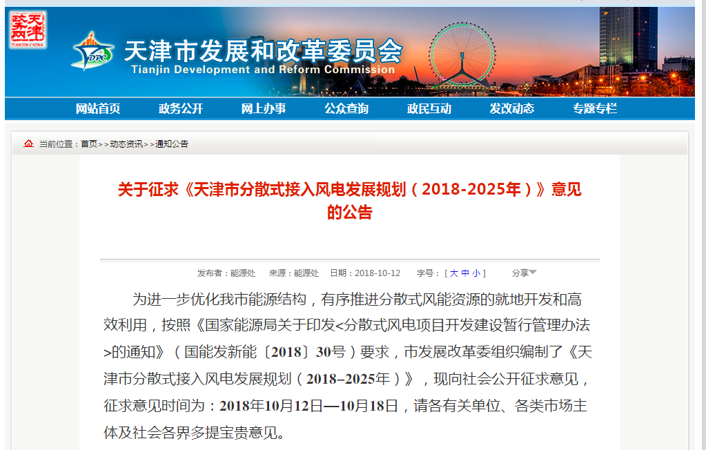                         天津市發(fā)改委12日印發(fā)《關(guān)于征求天津市分散式接入風(fēng)電發(fā)展規(guī)劃（2018-2025年）》（以下簡(jiǎn)稱規(guī)劃）意見(jiàn)的公告，《規(guī)劃》要求，到2020年，分散式風(fēng)電新建裝機(jī)容量力爭(zhēng)達(dá)到20萬(wàn)千瓦；2020-2025年，分散式風(fēng)電新建裝機(jī)容量力爭(zhēng)達(dá)到37萬(wàn)千瓦，總裝機(jī)容量達(dá)到57萬(wàn)千瓦。 根據(jù)天津市城市總體規(guī)劃和發(fā)展趨勢(shì)，確定本次規(guī)劃的范圍為全市16個(gè)區(qū)，重點(diǎn)規(guī)劃區(qū)域?yàn)闉I海新區(qū)、靜海區(qū)、寧河區(qū)、武清區(qū)、寶坻區(qū)和薊州區(qū)等