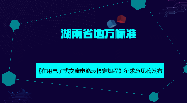 　　【中國儀表網(wǎng) 儀表標(biāo)準(zhǔn)】10月12日，湖南省質(zhì)量技術(shù)監(jiān)督局發(fā)布了湖南省地方計量技術(shù)規(guī)范《在用電子式交流電能表檢定規(guī)程》征求意見稿，并面向社會公開征求意見。  　　為落實國家綠色發(fā)展理念，減少電子垃圾產(chǎn)生，實現(xiàn)資源利用最優(yōu)化，大幅度減少客戶換表停電時間，提升優(yōu)質(zhì)服務(wù)水平，達(dá)到利國、利民、利企的目的，黑龍江省、上海市已制訂了使用中電能表的地方檢定規(guī)程