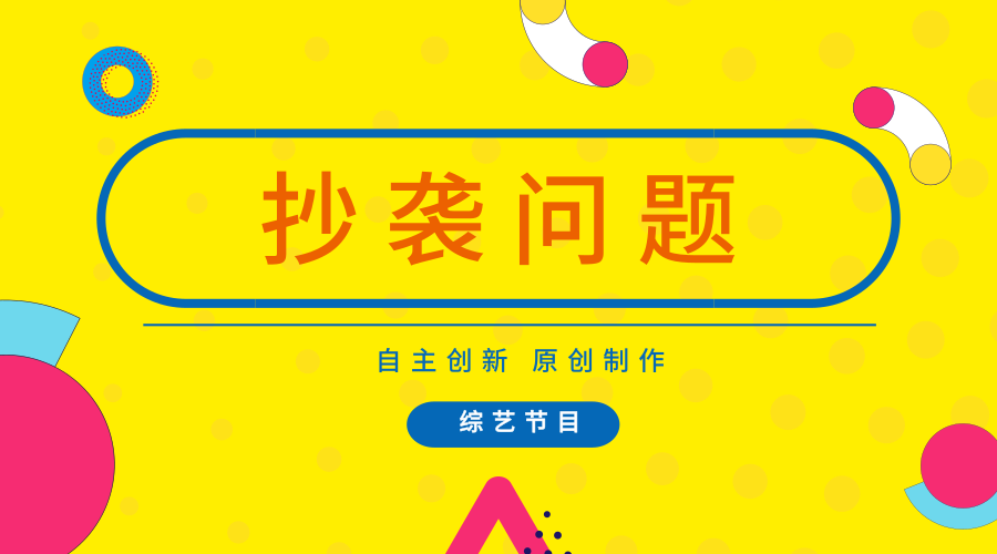 　　【中國儀表網(wǎng) 儀表深度】隨著經(jīng)濟全球化和網(wǎng)絡(luò)技術(shù)的不斷發(fā)展，國家之間經(jīng)濟、文化和技術(shù)等信息的流通也變得更加的快捷，同時抄襲問題也是層出不窮。作為制造行業(yè)重要組成部分的儀器儀表行業(yè)來說，又該如何看待呢？  　　綜藝節(jié)目包括問答秀、綜藝節(jié)目、脫口秀、游戲競賽秀、逗樂秀、真人秀等多種類型