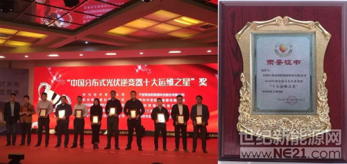  10月11日，由歐樂文化主辦的主題為“光伏新時代 運(yùn)維贏未來”的中國首屆分布式光伏電站運(yùn)維研討會在山東德州召開。古瑞瓦特獲頒2018中國分布式光伏逆變器“十大運(yùn)維之星”獎