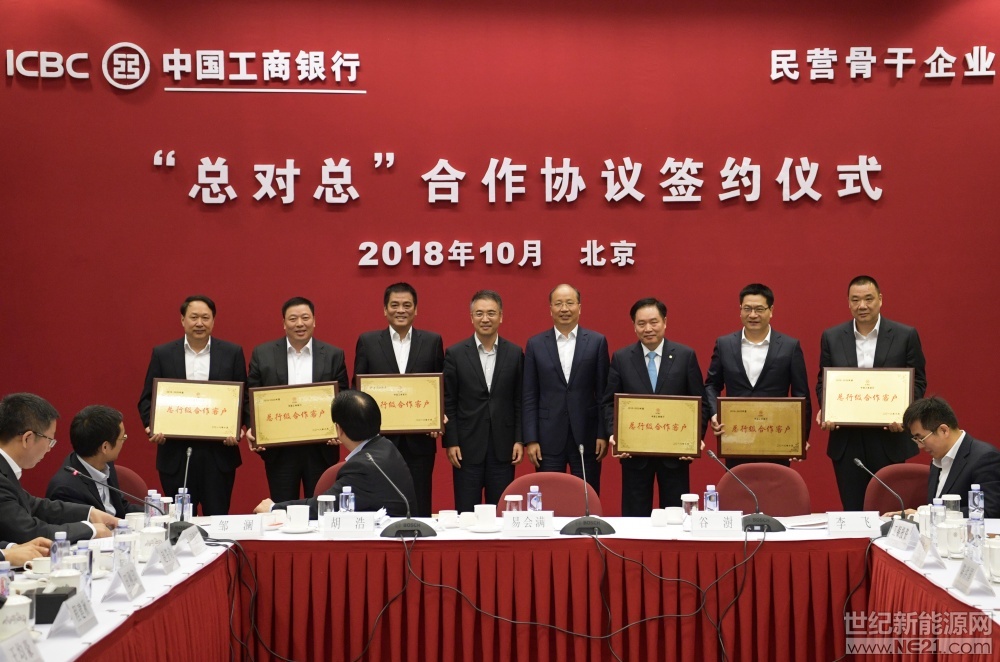 世紀(jì)新能源網(wǎng)消息：習(xí)近平總書(shū)記近期有關(guān)“黨中央毫不動(dòng)搖地支持民營(yíng)經(jīng)濟(jì)發(fā)展”的講話擲地有聲，“中國(guó)工商銀行民營(yíng)骨干企業(yè)‘總對(duì)總’合作協(xié)議簽約儀式”于10月16日上午在北京舉行。



簽約儀式上，工商銀行董事長(zhǎng)易會(huì)滿、行長(zhǎng)谷澍共同為協(xié)鑫集團(tuán)董事長(zhǎng)朱共山在內(nèi)的23位民營(yíng)企業(yè)家授牌第一批“中國(guó)工商銀行總行級(jí)合作客戶”