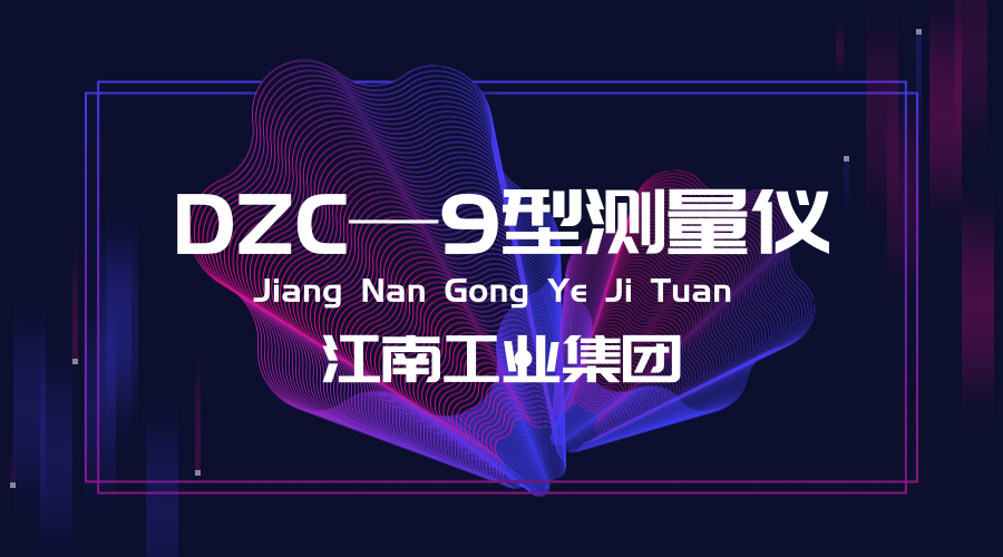 　　【中國儀表網(wǎng) 儀表研發(fā)】近日，江南工業(yè)集團公司工藝技術(shù)研究所成功研制出了DZC—9型火工品電阻測量儀，火工品電阻測試技術(shù)再獲新突破。  　　江南工業(yè)集團有限公司原名江南機器廠，是中國兵器工業(yè)集團公司的大型骨干企業(yè)，始建于1952年，總部位于湖南省湘潭市西郊