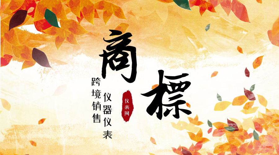 　　【中國儀表網(wǎng) 儀表深度】商標是用來區(qū)別一個經(jīng)營者的品牌或服務(wù)和其他經(jīng)營者的商品或服務(wù)的標記，在企業(yè)的發(fā)展過程起著非常重要的作用，但是同時由此產(chǎn)生的糾紛同樣也是不少。對于儀器儀表企業(yè)企業(yè)來說，商標問題同樣也要重視起來