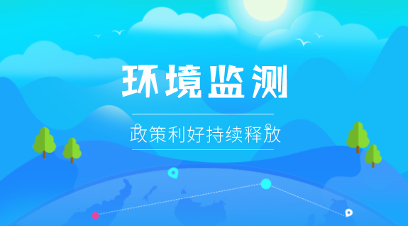 　　【中國儀表網(wǎng) 儀表市場】生態(tài)環(huán)境領(lǐng)域進一步深化“放管服”改革、秋冬季大氣污染綜合治理攻堅行動、環(huán)保裝備制造行業(yè)規(guī)范條件……在污染防治攻堅戰(zhàn)的引導下，越來越多的政策法規(guī)聚焦在環(huán)境監(jiān)測上。受益于此，環(huán)境監(jiān)測市場也正成為一塊越來越大且越來越美味的蛋糕，掀起資本狂歡浪潮