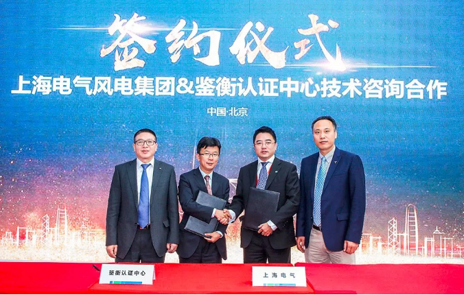                         今日，全球風電行業(yè)盛會—2018年北京國際風能展在北京盛大開幕。展會期間，上海電氣風電集團與北京鑒衡認證中心正式簽署了技術咨詢框架合作協(xié)議，拉開了雙方共同合作推動風電行業(yè)技術發(fā)展的序幕