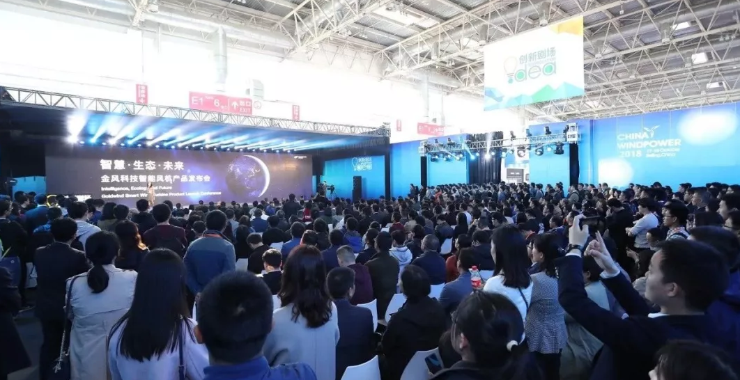                        2018年10月17日，在北京國際風能大會暨展覽會（CWP2018）創(chuàng)新劇場，全球領先風電企業(yè)金風科技正式發(fā)布最新開發(fā)的四款智能風機——GW168-8MW海上大容量機組、GW184-6.45MW海上大葉輪機組、GW168-6.45海上臺風適應性低風速機組和GW155-3.3MW陸上中低風速機組，憑借更具度電成本競爭力的產(chǎn)品和解決方案，為客戶創(chuàng)造更多價值。發(fā)布會成功吸引了眾多業(yè)界同仁和媒體到場聆聽、交流