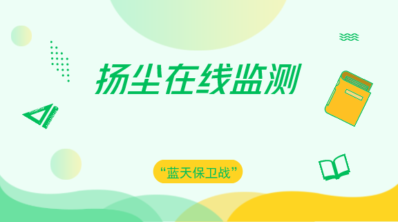 　　【中國儀表網(wǎng) 儀表產(chǎn)業(yè)】施工揚塵是大氣污染的重要源頭之一，為進一步加強建筑工地施工現(xiàn)場揚塵治理工作，提高施工現(xiàn)場揚塵污染防控能力，實現(xiàn)建筑揚塵監(jiān)測數(shù)字化、實時化，山東青島市城鄉(xiāng)建設(shè)委建管局在全市行政區(qū)域內(nèi)所有在建建筑工程安裝揚塵在線監(jiān)測設(shè)備，對施工現(xiàn)場PM10和噪音兩項指標實施全過程監(jiān)測。  　　應(yīng)用信息化技術(shù)實現(xiàn)對建筑施工現(xiàn)場揚塵污染監(jiān)測的數(shù)字化和實時化，能夠及時、準確地反映建筑施工重點區(qū)域、重點階段和關(guān)鍵 工序造成的揚塵污染情況，便于建筑施工各方參建單位有針對性、有重點地采取揚