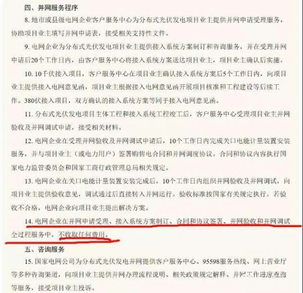                                         
	　　有人爆料：做光伏4年了，今天第一次碰到并網(wǎng)時(shí)，電工接表，要200元，明天打95598，問問這個(gè)錢應(yīng)該交嗎？

	　　其實(shí)不用問，因?yàn)閲?guó)家有明文規(guī)定：不收取任何費(fèi)用。

	

	　　國(guó)家電網(wǎng)公司在先后兩版的《關(guān)于做好分布式光伏發(fā)電并網(wǎng)服務(wù)工作的意見》中，都明確規(guī)定，“電網(wǎng)企業(yè)在并網(wǎng)申請(qǐng)受理、接入系統(tǒng)方案制訂、合同和協(xié)議簽署、并網(wǎng)驗(yàn)收和并網(wǎng)調(diào)試全過程服務(wù)中，不收取任何費(fèi)用