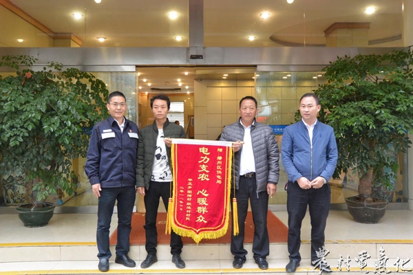 
　　農(nóng)村電氣化網(wǎng)訊：10月17日，播州區(qū)平正鄉(xiāng)團(tuán)結(jié)村村支部書(shū)記王朝海和村民沈開(kāi)紅、沈仕榮將一面寫(xiě)有“電力支農(nóng) 心系群眾”的錦旗送到了播州供電局執(zhí)行董事、黨委書(shū)記李飛的手中。感謝播州供電局在助力團(tuán)結(jié)村脫貧攻堅(jiān)，保障群眾用電工作上做出的努力，并與該局領(lǐng)導(dǎo)班子成員召開(kāi)座談會(huì)