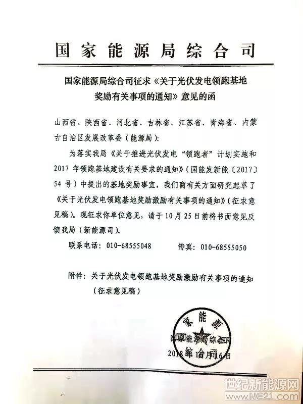日前，國(guó)家能源局綜合司印發(fā)征求《關(guān)于光伏發(fā)電領(lǐng)跑基地獎(jiǎng)勵(lì)有關(guān)事項(xiàng)的通知》意見的函（以下簡(jiǎn)稱“《通知》”），就國(guó)能發(fā)新能【2017】54號(hào)中提出的領(lǐng)跑者基地獎(jiǎng)勵(lì)事宜征求相關(guān)發(fā)改委（能源局）的意見。

《通知》指出，對(duì)嚴(yán)格落實(shí)要求、按期投產(chǎn)且驗(yàn)收合格的基地（含二期），在后續(xù)領(lǐng)跑基地競(jìng)爭(zhēng)優(yōu)選中給予優(yōu)先考慮或適當(dāng)加分；對(duì)2017年光伏發(fā)電領(lǐng)跑基地給予3個(gè)150萬(wàn)千瓦建設(shè)規(guī)模獎(jiǎng)勵(lì)激勵(lì)