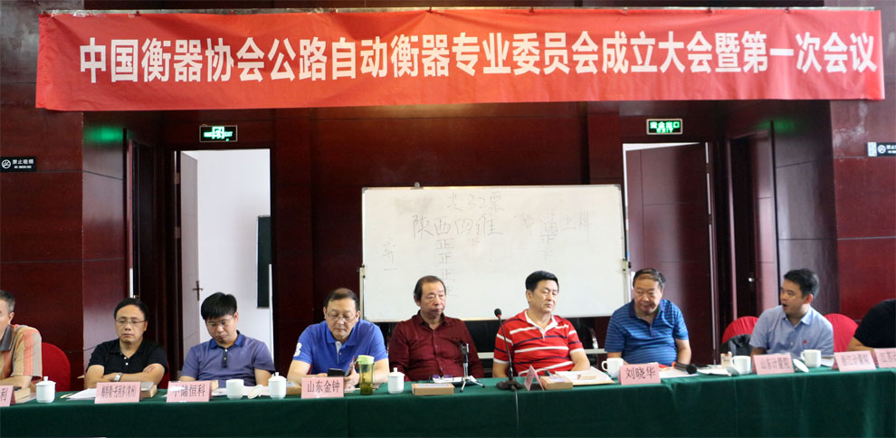 　　【中國儀表網(wǎng) 儀表會議】中國衡器協(xié)會公路自動(dòng)衡器專業(yè)委員會成立大會于2018年9月13～14日在美麗的古城陜西西安隆重召開。  　　初秋的西安景色宜人，美麗的古城莊重典雅，大會會議廳里燈光璀璨，花團(tuán)錦簇