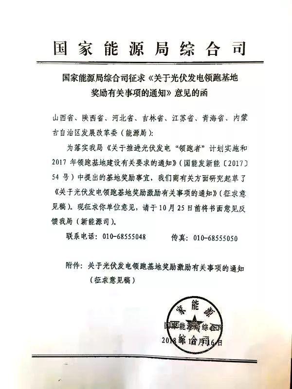                                         
	　　從國(guó)家能源局綜合司處獲悉，該局在日前印發(fā)了征求《關(guān)于光伏發(fā)電領(lǐng)跑基地獎(jiǎng)勵(lì)有關(guān)事項(xiàng)的通知》意見的函，就國(guó)能發(fā)新能【2017】54號(hào)中提出的領(lǐng)跑者基地獎(jiǎng)勵(lì)事宜征求相關(guān)發(fā)改委（能源局）的意見。

	　　通知指出，根據(jù)光伏領(lǐng)跑基地建設(shè)有關(guān)要求，對(duì)嚴(yán)格落實(shí)要求、按期投產(chǎn)且驗(yàn)收合格的基地（含二期），在后續(xù)領(lǐng)跑基地競(jìng)爭(zhēng)優(yōu)選中給予優(yōu)先考慮或適當(dāng)加分；對(duì)2017年光伏發(fā)電領(lǐng)跑基地給予3個(gè)150萬(wàn)千瓦建設(shè)規(guī)模獎(jiǎng)勵(lì)激勵(lì)