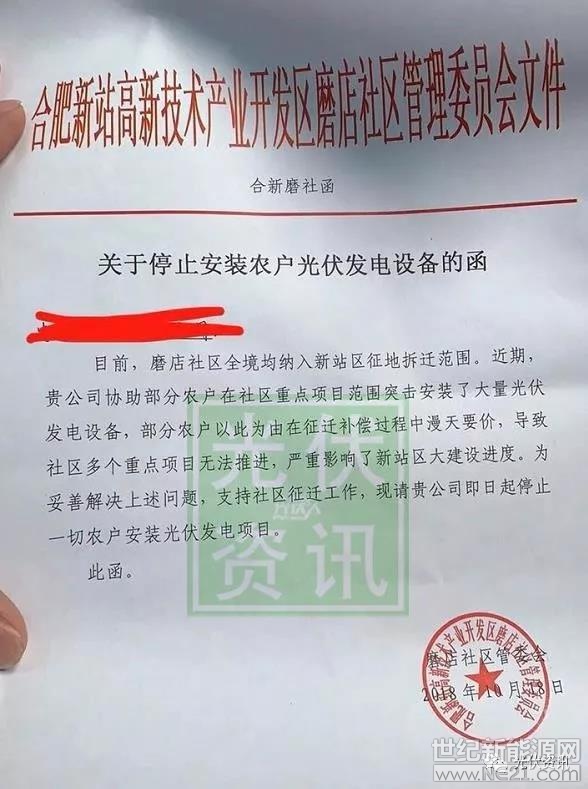 近日，合肥新站高新技術(shù)產(chǎn)業(yè)開發(fā)區(qū)魔店社區(qū)管理會發(fā)布文件《關(guān)于停止安裝農(nóng)戶光伏發(fā)電設(shè)備的函》，文件指出某公司協(xié)助部分農(nóng)戶在社區(qū)重點項目范圍突擊安裝了大量光伏發(fā)電設(shè)備，部分農(nóng)戶在拆遷過程中漫天要價，導(dǎo)致多個重點項目無法推進(jìn)。請貴公司即日起停止一切農(nóng)戶安裝光伏發(fā)電項目
