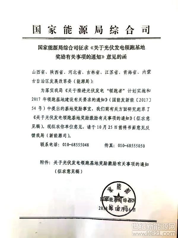 日前，國家能源局綜合司印發(fā)征求《關(guān)于光伏發(fā)電領(lǐng)跑基地獎勵有關(guān)事項的通知》意見的函(以下簡稱“《通知》”)，就國能發(fā)新能【2017】54號中提出的領(lǐng)跑者基地獎勵事宜征求相關(guān)發(fā)改委(能源局)的意見。

《通知》指出，對嚴(yán)格落實要求、按期投產(chǎn)且驗收合格的基地(含二期)，在后續(xù)領(lǐng)跑基地競爭優(yōu)選中給予優(yōu)先考慮或適當(dāng)加分;對2017年光伏發(fā)電領(lǐng)跑基地給予3個共150萬千瓦建設(shè)規(guī)模獎勵激勵