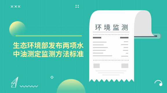 　　【中國儀表網(wǎng) 儀表標準】自2013年列入計劃以來，水中油標準的修訂就一直備受關注，曾征求過意見的方法包括紅外分光光度法、紫外分光光度法、熒光分光光度法和重量法。近日，生態(tài)環(huán)境部發(fā)布了《水質 石油類的測定 紫外分光光度法》和《水質 石油類和動植物油類的測定 紅外分光光度法》兩項水中油測定的監(jiān)測方法標準