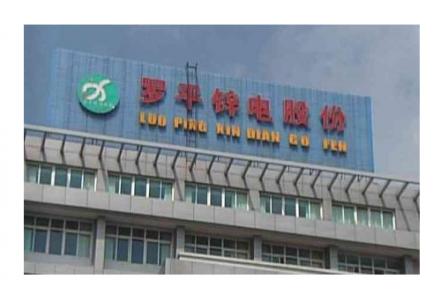 
	
                    
	【電纜網(wǎng)訊】近日，羅平鋅電發(fā)布2018年三季報(bào)顯示，前三季度營(yíng)業(yè)收入7.74億元，同比下降30.47%；歸屬于上市公司股東的凈利潤(rùn)-1.41億元，同比下降395.88%。公司同時(shí)發(fā)布2018年業(yè)績(jī)預(yù)告，預(yù)計(jì)公司2018年全年凈利潤(rùn)為-1.98億元~-1.78億元，上年同期為5528.97萬元，同比下降458.11%~421.94%