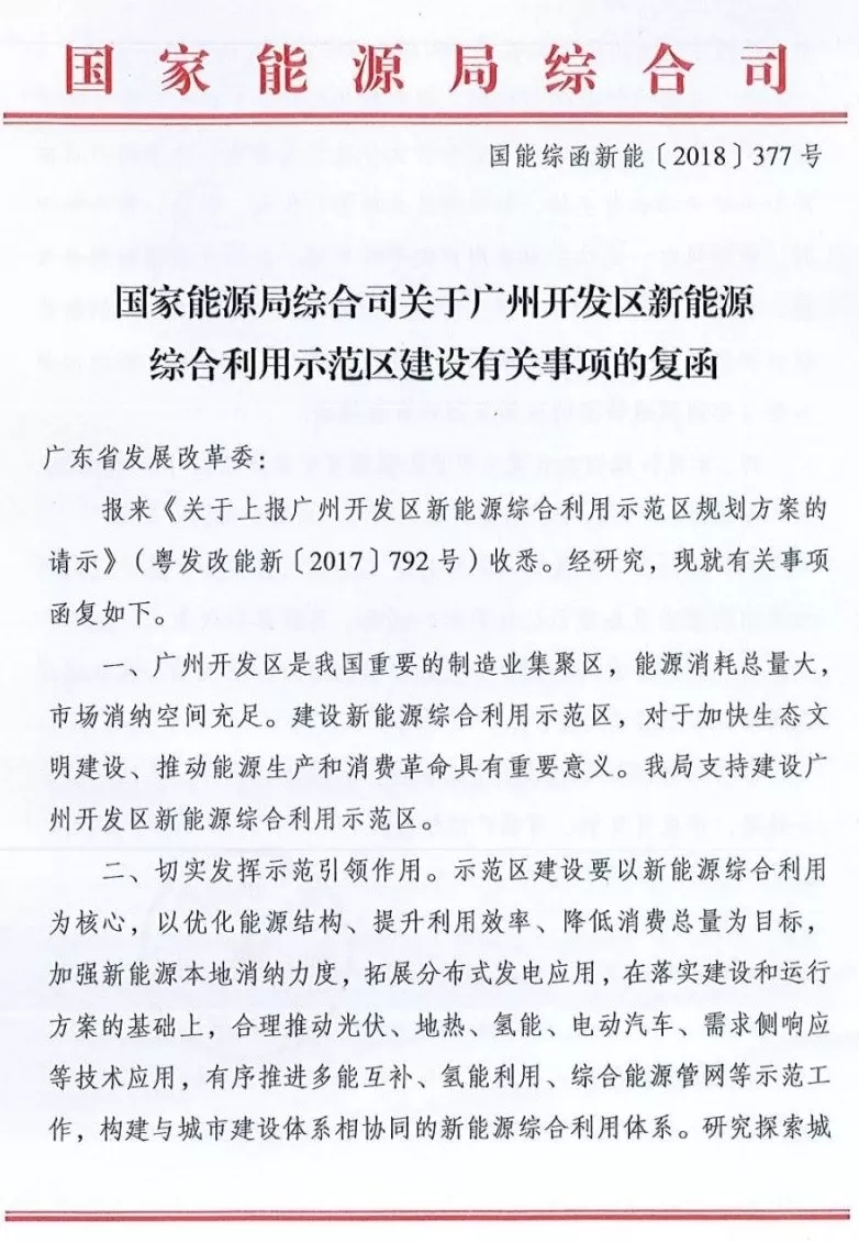 　　近日，國家能源局綜合司對廣東省發(fā)展改革委上報的關(guān)于廣州開發(fā)區(qū)新能源綜合利用示范區(qū)規(guī)劃方案的請示復函，指出支持建設(shè)廣州開發(fā)區(qū)新能源綜合利用示范區(qū)，并對示范區(qū)的建設(shè)、市場化運行機制、管理機制等方面給出了建議。
　　復函指出，示范區(qū)建設(shè)要以新能源綜合利用為核心，合理推動光伏、地熱、氫能、電動汽車、需求側(cè)響應(yīng)等技術(shù)應(yīng)用