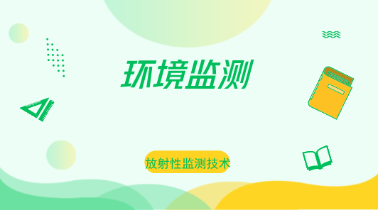 　　【中國儀表網(wǎng) 儀表會議】2018年10月17日，“環(huán)境監(jiān)測與輻射防護領域放射性監(jiān)測技術研討與技術規(guī)范宣貫會”在上海計量院舉行，來自上海市輻射環(huán)境監(jiān)督站、上海市疾病預防控制中心、各區(qū)環(huán)境監(jiān)督站和疾病預防控制中心從事輻射監(jiān)測的技術人員以及上海市部分核儀器生產(chǎn)企業(yè)的研發(fā)人員，共計60人參加了本次會議。  　　上海計量院電離輻射實驗室的技術專家分別對應用于環(huán)境監(jiān)測與輻射防護領域的JJG 1009-2016 《X、γ輻射個人劑量當量HP(10) 》，JJG