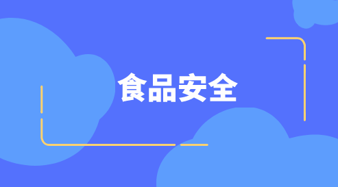 　　【中國儀表網(wǎng) 儀表市場】近年來，食品安全事件層出不窮，關于食品安全的話題屢見不鮮，從2005年孔雀石綠事件開始，蘇丹紅鴨蛋、三聚氰胺奶粉、地溝油、瘦肉精、毒生姜、塑化劑等食品安全問題層出不窮，困擾著大家，迫使政府實施更加嚴格的食品監(jiān)管。特別是地溝油事件，影響最大，暴露出了我國食品安全上的一系列問題