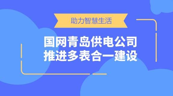 　　【中國儀表網(wǎng) 儀表產(chǎn)業(yè)】一直以來，水、電、氣、熱等能源行業(yè)涉及千家萬戶，而抄表工作更是牽扯到大量的人力物力。人工抄表不僅會帶來誤差，而且占用大量人力資源