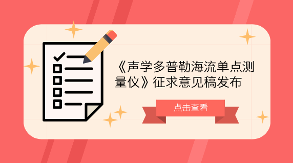 　　【中國儀表網(wǎng) 儀表標準】10月22日，全國海洋專用計量器具計量技術委員會發(fā)布了《聲學多普勒海流單點測量儀》征求意見稿，并面向全國的計量機構及專家學者征求意見。  　　海流的測量對研究海洋洋流變化對氣候、漁業(yè)、環(huán)境的影響等有著重要的意義
