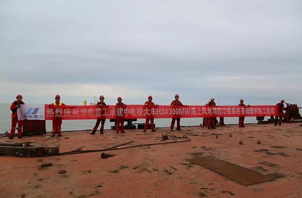 
　　10月22日晚上8時，由華電重工承建的中電投大豐H3#300MW海上風(fēng)電項(xiàng)目順利完成全部72根單樁基礎(chǔ)施工工作，為后續(xù)風(fēng)機(jī)的安裝、調(diào)試打下了堅(jiān)實(shí)的基礎(chǔ)。
　　

　　
　　項(xiàng)目介紹：
　　
　　1大豐H3海上風(fēng)電場位于江蘇省鹽城市大豐區(qū)亮月沙北側(cè)的海域
