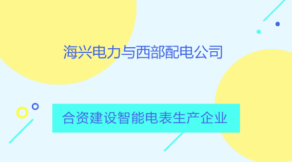 　　【中國儀表網(wǎng) 儀表產(chǎn)業(yè)】10月21日，杭州海興電力科技股份有限公司與孟加拉國國有西部配電公司在孟加拉國首都達卡簽署協(xié)議，將在孟加拉國南部的庫爾納地區(qū)成立合資公司，共同生產(chǎn)智能預付費電表，產(chǎn)品除供應孟加拉國本國使用外，還計劃出口到其他國家。  　　杭州海興電力科技股份有限公司始創(chuàng)于1992年，主要圍繞全球智能電網(wǎng)建設，致力于為全球配用電公司的可持續(xù)發(fā)展提供整體解決方案