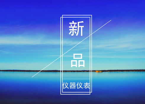 　　【中國儀表網(wǎng) 儀表新品】儀器儀表行業(yè)作為制造業(yè)的重要組成部分，在工業(yè)生產(chǎn)中發(fā)揮著不可替代的作用。隨著各項技術工藝的發(fā)展，儀器儀表產(chǎn)品也在不斷的更新?lián)Q代