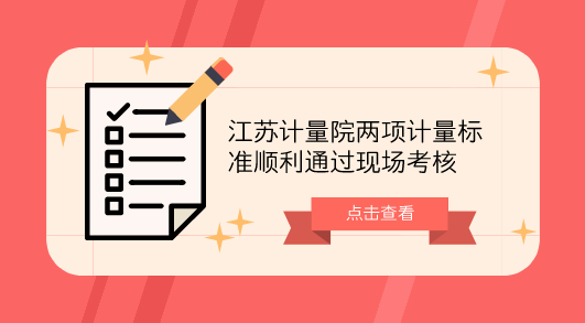 　　【中國儀表網(wǎng) 儀表標準】近日，中國計量院考核老師對江蘇計量院“函數(shù)發(fā)生器檢定裝置”和“定碳定硫分析儀檢定裝置”兩項計量標準進行現(xiàn)場考核，對更新后的計量標準裝置能力進行確認。  　　函數(shù)信號發(fā)生器是一種信號發(fā)生裝置，能產(chǎn)生某些特定的周期性時間函數(shù)波形(正弦波、方波、三角波、鋸齒波和脈沖波等)信號，頻率范圍可從幾個微赫到幾十兆赫