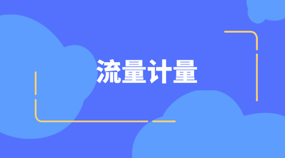 　　【中國儀表網(wǎng) 儀表會議】2018年10月19日，上海市計量協(xié)會流量專委會召開2018年技術交流會。上海市計量協(xié)會理事會秘書長壽永祥、發(fā)展部部長錢大鼎，流量專委會主任張進明，首席秘書任學弟及流量儀器儀表行業(yè)40多位代表出席了本次會議