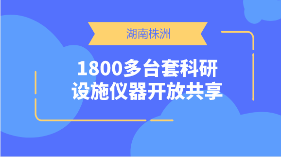 　　【中國(guó)儀表網(wǎng) 儀表產(chǎn)業(yè)】重大科研基礎(chǔ)設(shè)施和大型科研儀器是用于探索未知世界、發(fā)現(xiàn)自然規(guī)律、實(shí)現(xiàn)技術(shù)變革的復(fù)雜科學(xué)研究系統(tǒng)，是突破科學(xué)前沿、解決經(jīng)濟(jì)社會(huì)發(fā)展和國(guó)家安全重大科技問(wèn)題的技術(shù)基礎(chǔ)和重要手段。  　　為了加速釋放科技創(chuàng)新的動(dòng)能，破除種種阻礙科研的制度性資源性障礙，加快追趕各學(xué)科各領(lǐng)域國(guó)際先進(jìn)水平，中央及各級(jí)政府在近幾年來(lái)制訂頒布了關(guān)于科學(xué)儀器、科研數(shù)據(jù)等科技資源的共享與平臺(tái)建設(shè)