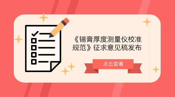 　　【中國(guó)儀表網(wǎng) 儀表標(biāo)準(zhǔn)】10月25日，全國(guó)新材料與納米計(jì)量技術(shù)委員會(huì)發(fā)布了《錫膏厚度測(cè)量?jī)x校準(zhǔn)規(guī)范》征求意見(jiàn)稿，并面向全國(guó)有關(guān)單位征求意見(jiàn)。  　　錫膏厚度測(cè)量?jī)x是一種利用光學(xué)原理，快速測(cè)量印刷電路板上的錫膏塊的厚度等幾何元素的非接觸式測(cè)量?jī)x器，廣泛應(yīng)用于SMT(Surface Mount Technology)生產(chǎn)貼片領(lǐng)域，是評(píng)價(jià)和管控錫膏印刷質(zhì)量的重要測(cè)量設(shè)備
