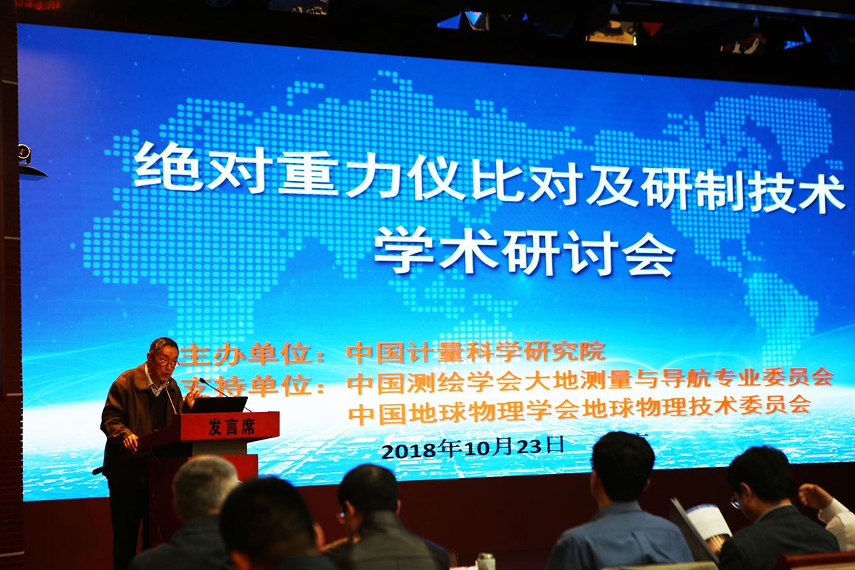 　　【中國(guó)儀表網(wǎng) 儀表會(huì)議】10月23日，“絕對(duì)重力儀比對(duì)及研制技術(shù)學(xué)術(shù)研討會(huì)”在中國(guó)計(jì)量科學(xué)研究院(簡(jiǎn)稱(chēng)“中國(guó)計(jì)量院”)昌平院區(qū)召開(kāi)。中國(guó)科學(xué)院院士、中國(guó)科學(xué)院地質(zhì)與地球物理研究所研究員滕吉文，中國(guó)科學(xué)院院士、西安測(cè)繪研究所研究員楊元喜，中國(guó)工程院院士、中國(guó)計(jì)量院首席研究員李天初，中國(guó)計(jì)量院黨委書(shū)記兼副院長(zhǎng)段宇寧，西安測(cè)繪研究所副所長(zhǎng)孫中苗，以及來(lái)自中科院武漢物數(shù)所、中船重工707所、中國(guó)科學(xué)技術(shù)大學(xué)、華中科技大學(xué)、浙江工業(yè)大學(xué)、中國(guó)人民解放軍信息工程大學(xué)