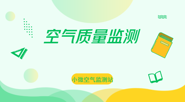 　　【中國(guó)儀表網(wǎng) 儀表產(chǎn)業(yè)】為打好污染防治攻堅(jiān)戰(zhàn)，近日，位于浙江舟山普陀區(qū)展茅街道、六橫鎮(zhèn)的2座鄉(xiāng)鎮(zhèn)小微空氣監(jiān)測(cè)站正式啟用，將為大氣污染精準(zhǔn)治理提供高效、科學(xué)依據(jù)，為環(huán)境管理決策提供詳實(shí)基礎(chǔ)信息。  　　新建成的2座小微空氣監(jiān)測(cè)站總投資50萬(wàn)元，外表如同小巧的變電箱，布設(shè)在樓頂?shù)雀咛?，如?ldquo;片警”24小時(shí)監(jiān)測(cè)PM2.5，織就監(jiān)測(cè)空氣質(zhì)量的“天網(wǎng)”