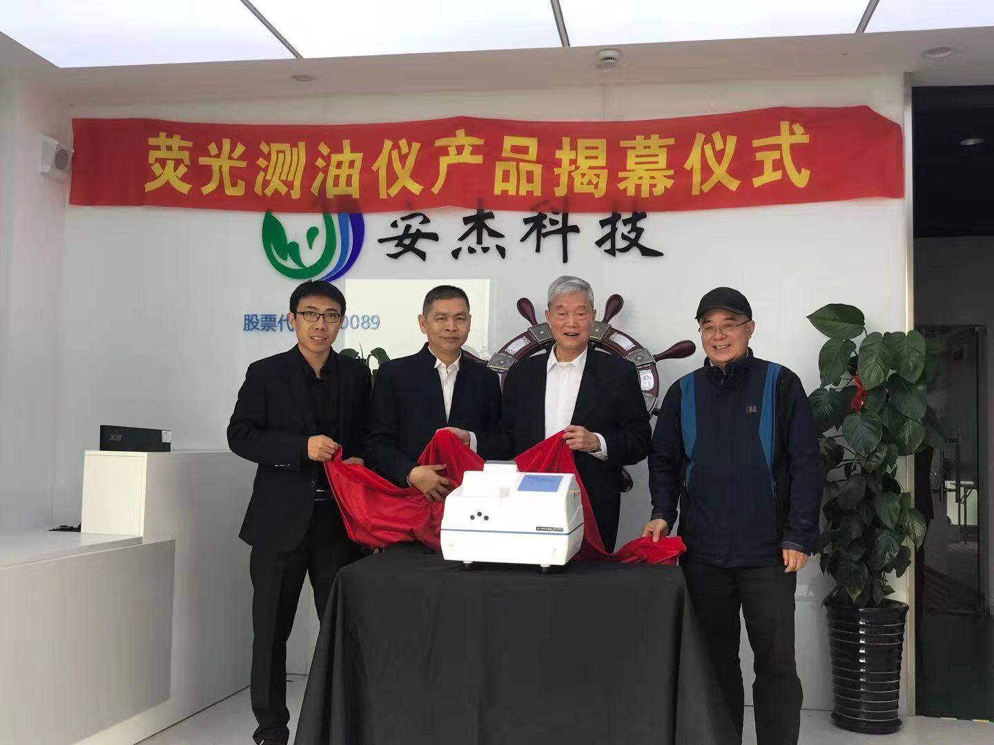 　　【中國(guó)儀表網(wǎng) 儀表新品】近日，上海安杰環(huán)?？萍脊煞萦邢薰九e辦了熒光測(cè)油儀新產(chǎn)品發(fā)布儀式。中國(guó)儀器儀表行業(yè)協(xié)會(huì)鄭朝松副秘書(shū)長(zhǎng)、中國(guó)科學(xué)院上海生物工程研究中心李昌厚教授、中國(guó)水利水電科學(xué)研究院周懷東教授、北京市理化分析測(cè)試中心陳舜琮研究員為新產(chǎn)品揭幕