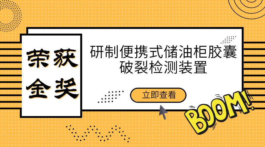 　　【中國(guó)儀表網(wǎng) 儀表研發(fā)】10月24日，在第43屆國(guó)際質(zhì)量管理小組大會(huì)比賽中，國(guó)網(wǎng)河南省電力公司檢修公司變電檢修QC小組課題成果《研制便攜式儲(chǔ)油柜膠囊破裂檢測(cè)裝置》榮獲金獎(jiǎng)，為國(guó)家電網(wǎng)系統(tǒng)QC小組活動(dòng)又添一金。  　　據(jù)悉，國(guó)際質(zhì)量管理小組大會(huì)是由新加坡生產(chǎn)力協(xié)會(huì)、日本科學(xué)技術(shù)聯(lián)盟、韓國(guó)標(biāo)準(zhǔn)化協(xié)會(huì)、中國(guó)質(zhì)量協(xié)會(huì)等13家組織聯(lián)合發(fā)起的質(zhì)量管理小組活動(dòng)國(guó)際交流會(huì)議