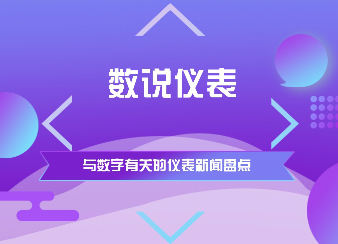 　　【中國儀表網(wǎng) 儀表周訊】儀表大小事，只需看數(shù)字。小編特地為各種看客盤點(diǎn)了上一周中涉及到數(shù)字的新聞，看看你都知道那些呢？  　　市場將達(dá)2610億元 傳感器依賴進(jìn)口局面急需打破 　　隨著各類別傳感器的應(yīng)用迅猛增長，傳感器行業(yè)的發(fā)展前景一片大好