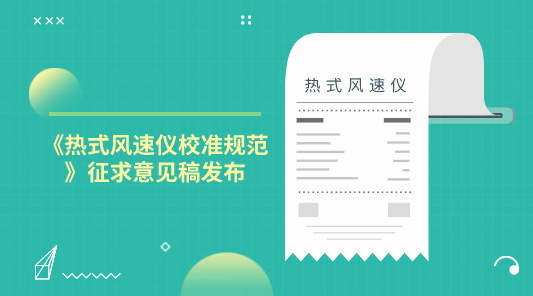 　　【中國儀表網(wǎng) 儀表標(biāo)準(zhǔn)】10月29日，全國流量計量技術(shù)委員會發(fā)布了《熱式風(fēng)速儀校準(zhǔn)規(guī)范》征求意見稿，并面向全國的計量機(jī)構(gòu)及專家委員征求意見。  　　熱式風(fēng)速儀具有啟動風(fēng)速小，靈敏度高，攜帶簡便，讀數(shù)穩(wěn)定等特點(diǎn)