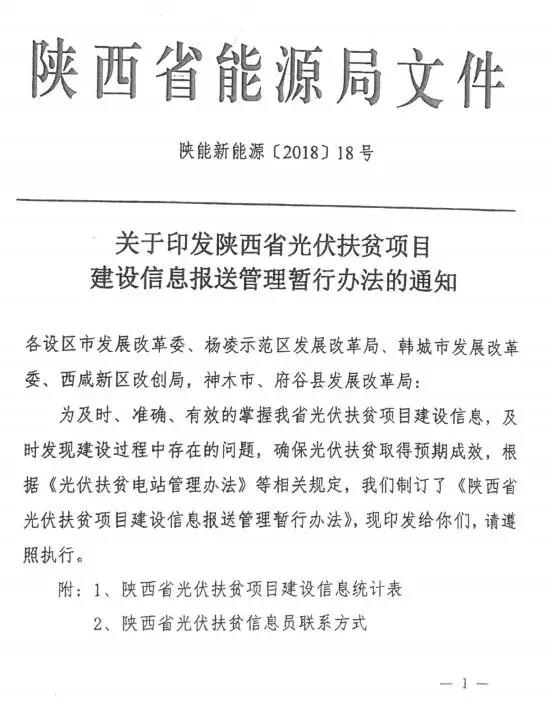 近日，陜西省能源局印發(fā)《陜西省光伏扶貧項(xiàng)目建設(shè)信息報(bào)送管理暫行辦法的通知》，通知指出為及時(shí)、準(zhǔn)確、有效的掌握光伏扶貧項(xiàng)目建設(shè)信息，及時(shí)發(fā)現(xiàn)建設(shè)過程中存在的問題，確保光伏扶貧取得預(yù)期成效，制定了該辦法。

具體文件如下：






