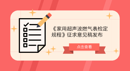 　　【中國儀表網(wǎng) 儀表標(biāo)準(zhǔn)】10月29日，全國流量計量技術(shù)委員會發(fā)布了《家用超聲波燃?xì)獗頇z定規(guī)程》征求意見稿，并面向全國的計量機(jī)構(gòu)及專家委員征求意見。  　　燃?xì)獗硎橇看竺鎻V的計量器具，是與百姓生活密切相關(guān)的國家重點(diǎn)管理的計量器具之一，引人關(guān)注